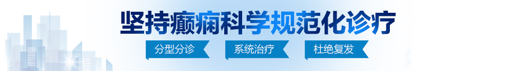 日逼逼电影免费看北京治疗癫痫病最好的医院